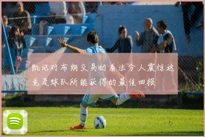 凯记对布朗交易的看法令人震惊这竟是球队所能获得的最佳回报