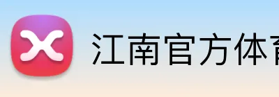 江南官方体育登录入口 Logo